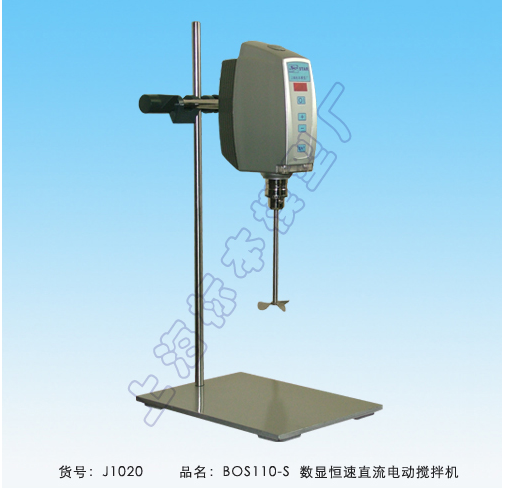 上海標本數(shù)顯恒速直流拌機BOS-110-S
